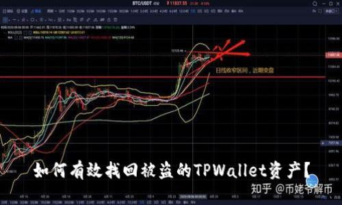 如何有效找回被盗的TPWallet资产?