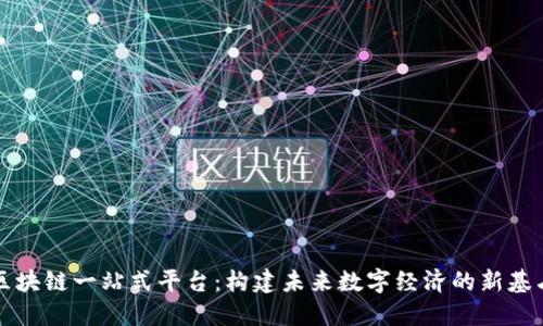 区块链一站式平台：构建未来数字经济的新基石