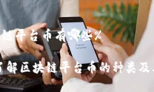 %区块链平台币有哪些%

深入了解区块链平台币的种类及其特点