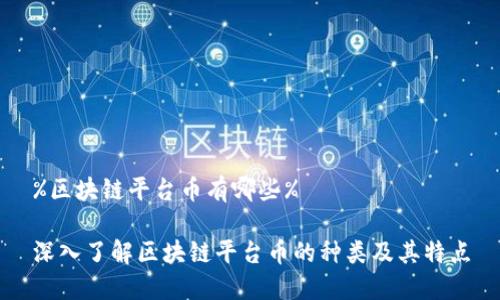 %区块链平台币有哪些%
深入了解区块链平台币的种类及其特点