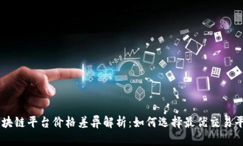 区块链平台价格差异解析：如何选择最优交易平台