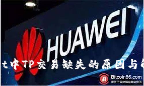 TPWallet中TP交易缺失的原因与解决方案