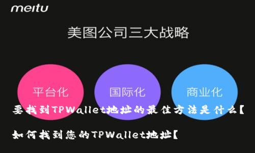 要找到TPWallet地址的最佳方法是什么？

如何找到您的TPWallet地址？