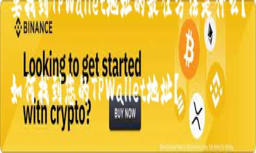 要找到TPWallet地址的最佳方法是什么？

如何找到您的TPWallet地址？