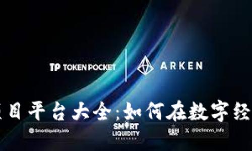 区块链赚钱项目平台大全：如何在数字经济中获得收益