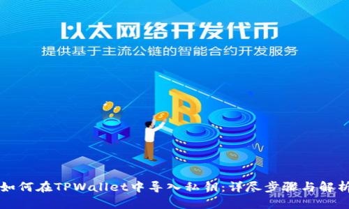 如何在TPWallet中导入私钥：详尽步骤与解析