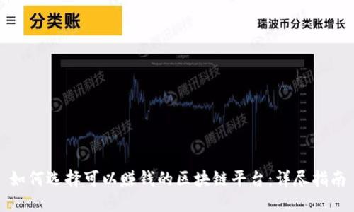 如何选择可以赚钱的区块链平台：详尽指南