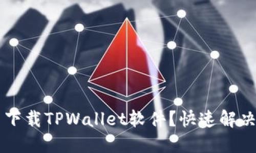 为何无法下载TPWallet软件？快速解决方案指南