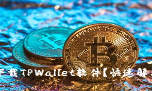 为何无法下载TPWallet软件？快速解决方案指南