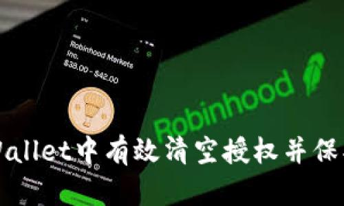 如何在TPWallet中有效清空授权并保护个人资产