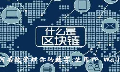 jiaoti如何有效管理你的数字：使用TP Wallet的技巧