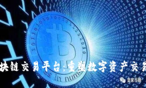 枣神区块链交易平台：重塑数字资产交易的未来
