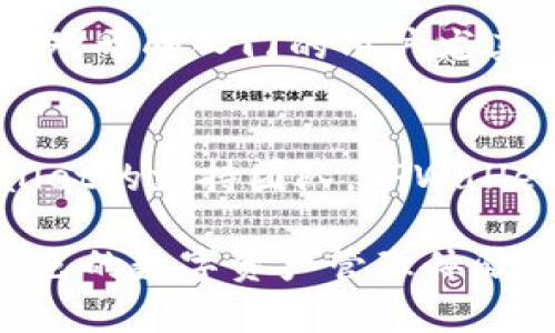   TPWallet：数字资产管理的先锋 / 
 guanjianci TPWallet, 数字资产, 管理 /guanjianci 

一、什么是TPWallet？
TPWallet是一个综合性的数字资产管理平台，专注于加密货币的储存、交易和管理。随着区块链技术的发展，数字资产逐渐成为了人们投资和理财的一部分。TPWallet应运而生，为用户提供一个安全、便捷、高效的资产管理体验。
该平台旨在通过技术创新，使每个人都能轻松访问和管理自己的数字资产。TPWallet不仅支持多种主流和新兴的加密货币交易，还提供了一个用户友好的界面，使得即使是新手也能够快速上手。

二、TPWallet的背景
TPWallet由一支经验丰富的团队创建，他们在区块链技术、金融服务和软件开发领域拥有丰富的经验。团队成员来自不同国家和行业，具备国际化视野和前沿技术的把握。
TPWallet的目标是降低进入数字资产市场的门槛，使更多的人能够享受到数字货币带来的便利和机会。通过持续的技术改进和用户反馈的采纳，TPWallet力求提供更优质的服务和用户体验。

三、TPWallet的主要特点
TPWallet的主要特点包括：
ul
    listrong多币种支持：/strongTPWallet支持数百种加密货币，包括比特币、以太坊、莱特币等主流货币，以及一些新兴的代币。/li
    listrong安全性高：/strongTPWallet采用了多种安全措施，包括私钥本地存储、二维密码验证等，保证用户资产的安全。/li
    listrong用户友好的界面：/strongTPWallet通过简洁直观的设计，使得用户在管理和交易数字资产时能够轻松上手。/li
    listrong实时市场数据：/strong用户能够获取最新的市场动态和交易信息，帮助他们做出明智的投资决策。/li
/ul

四、TPWallet的使用方法
TPWallet的使用非常简单。用户只需下载TPWallet客户端或注册网页版本，即可开始使用。以下是基本的使用步骤：
ol
    listrong注册账户：/strong用户需要提供基本的信息，如电子邮件和密码，以便创建一个TPWallet账户。/li
    listrong创建：/strong用户在注册后可以创建一个或多个，设置安全问题和私钥。/li
    listrong存入资产：/strong用户可以通过充值功能，将加密货币或法币存入TPWallet。/li
    listrong进行交易：/strong用户可以在TPWallet内自由买卖数字资产，系统会自动进行匹配和撮合。/li
/ol

五、TPWallet的市场竞争
在数字资产管理领域，TPWallet面临着来自多个竞争对手的压力，包括一些知名的加密货币交易所及其他数字。然而，TPWallet凭借其根据用户需求不断调整的产品、优质的客户服务以及持续的技术创新，在竞争中独树一帜。
例如，许多用户在选择数字时会关注安全性和用户体验，TPWallet在这两方面下了很大的功夫，相较之下，其竞争对手可能在某些方面有所妥协。

六、TPWallet未来的展望
TPWallet的未来发展充满希望。随着全球对区块链技术和数字资产的认可度不断提高，TPWallet预计将继续拓展其市场份额，吸引更多新用户。
此外，TPWallet还计划增加更多的功能，如DeFi应用集成、智能合约服务等，以满足用户日益增长的需求。通过不断创新和扩展，TPWallet希望能够在数字资产管理领域中持续发挥领导作用。

七、相关问题解答

1. TPWallet如何确保用户资金的安全性？
TPWallet采取多种措施来保护用户资金的安全性。首先，用户的私钥是本地存储的，这意味着只有用户自己能够访问他们的私钥，而不是第三方。这大大降低了黑客攻击的风险。其次，TPWallet支持多重身份验证，在用户进行敏感操作时，可以增加安全防护层。此外，TPWallet的团队还不断监测系统的安全性，并修补可能的漏洞。用户通过定期更换密码和保持软件更新，可以进一步增强安全性。

2. TPWallet支持哪些类型的资产？
TPWallet支持多种不同类型的数字资产，包括主流的比特币、以太坊、瑞波币等，以及一些相对较新的项目和代币。这使得用户能够在一个平台上管理各种不同的资产，提供了灵活性。同时，TPWallet还不断更新其支持的资产列表，以确保用户能够交易最新的加密货币。

3. 如何在TPWallet中进行交易？
在TPWallet中进行交易非常简单。用户只需登录账户，选择要交易的资产，然后输入想要购买或出售的金额。系统会显示实时的市场价和交易费用，用户可以确认后完成交易。此外，TPWallet还提供了交易历史记录，用户可以随时查看自己的交易情况。这种透明度能够帮助用户更加主动地管理他们的投资组合。

4. TPWallet是否支持法币交易？
TPWallet支持法币交易的功能越来越受到用户的欢迎。尽管具体的支持法币种类可能因地区而异，TPWallet仍在不断扩展其功能，以包含更多法币的交易选项，为用户提供更多便利。这对于刚入门的用户尤其重要，使得他们可以方便地将法币兑换为数字资产，拓宽投资渠道。

5. 如果我在TPWallet中遇到问题，我该向谁寻求帮助？
TPWallet非常注重客户服务。在遇到问题时，用户可以首先查看TPWallet提供的帮助中心，那里有关于常见问题的详细解答。此外，用户还可以通过客服邮件或在线聊天功能联系TPWallet的支持团队。TPWallet的目标是及时和有效地解决用户的问题，确保用户体验始终保持在高水平。

综上所述，TPWallet作为一款数字资产管理工具，凭借其多币种支持、高安全性和便捷性，正在逐渐赢得用户的信赖。随着区块链的发展，TPWallet也在不断适应市场的需求，打造更加出色的数字资产管理体验。