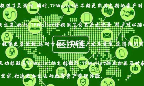   TPWallet：数字资产管理的先锋 / 
 guanjianci TPWallet, 数字资产, 管理 /guanjianci 

一、什么是TPWallet？
TPWallet是一个综合性的数字资产管理平台，专注于加密货币的储存、交易和管理。随着区块链技术的发展，数字资产逐渐成为了人们投资和理财的一部分。TPWallet应运而生，为用户提供一个安全、便捷、高效的资产管理体验。
该平台旨在通过技术创新，使每个人都能轻松访问和管理自己的数字资产。TPWallet不仅支持多种主流和新兴的加密货币交易，还提供了一个用户友好的界面，使得即使是新手也能够快速上手。

二、TPWallet的背景
TPWallet由一支经验丰富的团队创建，他们在区块链技术、金融服务和软件开发领域拥有丰富的经验。团队成员来自不同国家和行业，具备国际化视野和前沿技术的把握。
TPWallet的目标是降低进入数字资产市场的门槛，使更多的人能够享受到数字货币带来的便利和机会。通过持续的技术改进和用户反馈的采纳，TPWallet力求提供更优质的服务和用户体验。

三、TPWallet的主要特点
TPWallet的主要特点包括：
ul
    listrong多币种支持：/strongTPWallet支持数百种加密货币，包括比特币、以太坊、莱特币等主流货币，以及一些新兴的代币。/li
    listrong安全性高：/strongTPWallet采用了多种安全措施，包括私钥本地存储、二维密码验证等，保证用户资产的安全。/li
    listrong用户友好的界面：/strongTPWallet通过简洁直观的设计，使得用户在管理和交易数字资产时能够轻松上手。/li
    listrong实时市场数据：/strong用户能够获取最新的市场动态和交易信息，帮助他们做出明智的投资决策。/li
/ul

四、TPWallet的使用方法
TPWallet的使用非常简单。用户只需下载TPWallet客户端或注册网页版本，即可开始使用。以下是基本的使用步骤：
ol
    listrong注册账户：/strong用户需要提供基本的信息，如电子邮件和密码，以便创建一个TPWallet账户。/li
    listrong创建：/strong用户在注册后可以创建一个或多个，设置安全问题和私钥。/li
    listrong存入资产：/strong用户可以通过充值功能，将加密货币或法币存入TPWallet。/li
    listrong进行交易：/strong用户可以在TPWallet内自由买卖数字资产，系统会自动进行匹配和撮合。/li
/ol

五、TPWallet的市场竞争
在数字资产管理领域，TPWallet面临着来自多个竞争对手的压力，包括一些知名的加密货币交易所及其他数字。然而，TPWallet凭借其根据用户需求不断调整的产品、优质的客户服务以及持续的技术创新，在竞争中独树一帜。
例如，许多用户在选择数字时会关注安全性和用户体验，TPWallet在这两方面下了很大的功夫，相较之下，其竞争对手可能在某些方面有所妥协。

六、TPWallet未来的展望
TPWallet的未来发展充满希望。随着全球对区块链技术和数字资产的认可度不断提高，TPWallet预计将继续拓展其市场份额，吸引更多新用户。
此外，TPWallet还计划增加更多的功能，如DeFi应用集成、智能合约服务等，以满足用户日益增长的需求。通过不断创新和扩展，TPWallet希望能够在数字资产管理领域中持续发挥领导作用。

七、相关问题解答

1. TPWallet如何确保用户资金的安全性？
TPWallet采取多种措施来保护用户资金的安全性。首先，用户的私钥是本地存储的，这意味着只有用户自己能够访问他们的私钥，而不是第三方。这大大降低了黑客攻击的风险。其次，TPWallet支持多重身份验证，在用户进行敏感操作时，可以增加安全防护层。此外，TPWallet的团队还不断监测系统的安全性，并修补可能的漏洞。用户通过定期更换密码和保持软件更新，可以进一步增强安全性。

2. TPWallet支持哪些类型的资产？
TPWallet支持多种不同类型的数字资产，包括主流的比特币、以太坊、瑞波币等，以及一些相对较新的项目和代币。这使得用户能够在一个平台上管理各种不同的资产，提供了灵活性。同时，TPWallet还不断更新其支持的资产列表，以确保用户能够交易最新的加密货币。

3. 如何在TPWallet中进行交易？
在TPWallet中进行交易非常简单。用户只需登录账户，选择要交易的资产，然后输入想要购买或出售的金额。系统会显示实时的市场价和交易费用，用户可以确认后完成交易。此外，TPWallet还提供了交易历史记录，用户可以随时查看自己的交易情况。这种透明度能够帮助用户更加主动地管理他们的投资组合。

4. TPWallet是否支持法币交易？
TPWallet支持法币交易的功能越来越受到用户的欢迎。尽管具体的支持法币种类可能因地区而异，TPWallet仍在不断扩展其功能，以包含更多法币的交易选项，为用户提供更多便利。这对于刚入门的用户尤其重要，使得他们可以方便地将法币兑换为数字资产，拓宽投资渠道。

5. 如果我在TPWallet中遇到问题，我该向谁寻求帮助？
TPWallet非常注重客户服务。在遇到问题时，用户可以首先查看TPWallet提供的帮助中心，那里有关于常见问题的详细解答。此外，用户还可以通过客服邮件或在线聊天功能联系TPWallet的支持团队。TPWallet的目标是及时和有效地解决用户的问题，确保用户体验始终保持在高水平。

综上所述，TPWallet作为一款数字资产管理工具，凭借其多币种支持、高安全性和便捷性，正在逐渐赢得用户的信赖。随着区块链的发展，TPWallet也在不断适应市场的需求，打造更加出色的数字资产管理体验。