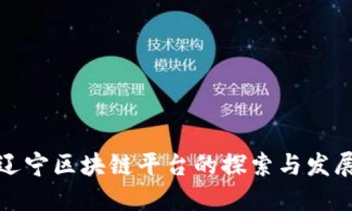 辽宁区块链平台的探索与发展