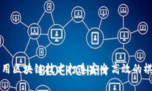 如何利用区块链技术打造安全高效的棋牌平台