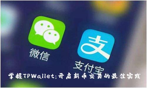 掌握TPWallet：开启新币交易的最佳实践
