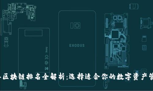 2023年区块链排名全解析：选择适合你的数字资产管理工具