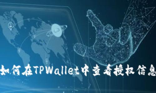 如何在TPWallet中查看授权信息