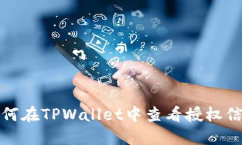 如何在TPWallet中查看授权信息