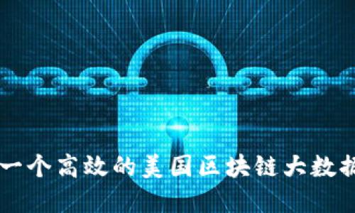 如何构建一个高效的美国区块链大数据管理平台