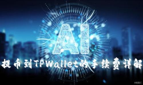 提币到TPWallet的手续费详解