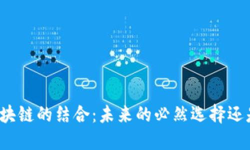 社交平台与区块链的结合：未来的必然选择还是技术的过渡?