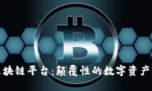 探索乐鸥区块链平台：颠覆性的数字资产管理新方式