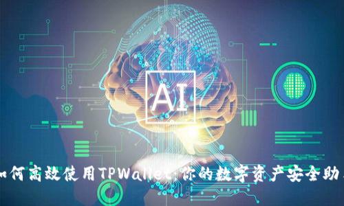 如何高效使用TPWallet：你的数字资产安全助手