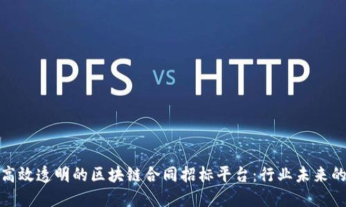 构建高效透明的区块链合同招标平台：行业未来的关键