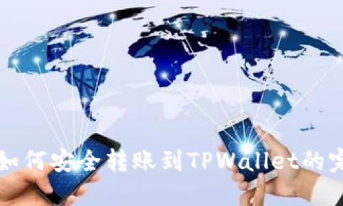 比特派如何安全转账到TPWallet的完整指南