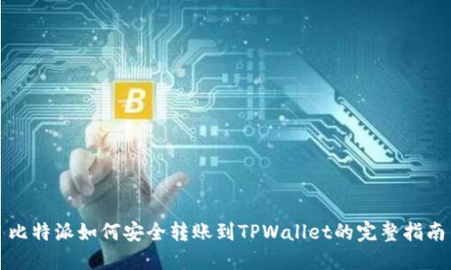 比特派如何安全转账到TPWallet的完整指南