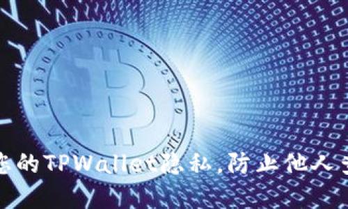 : 如何保护您的TPWallet隐私，防止他人查看您的资产
