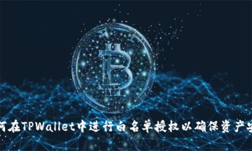如何在TPWallet中进行白名单授权以确保资产安全