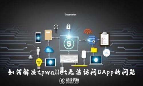 如何解决tpwallet无法访问DApp的问题
