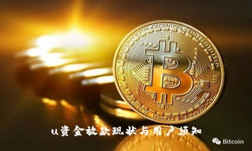 u资金放款现状与用户须知
