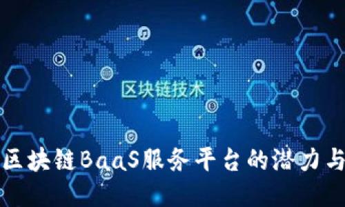 探索区块链BaaS服务平台的潜力与应用