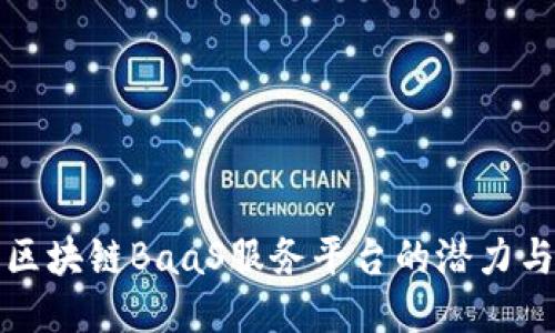 探索区块链BaaS服务平台的潜力与应用