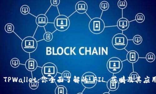  TPWallet：你全面了解的 FIL 范畴及其应用