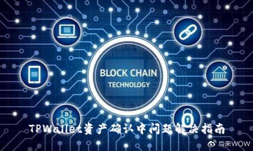 TPWallet资产确认中问题解决指南
