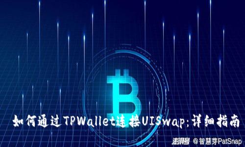  如何通过TPWallet连接UISwap：详细指南