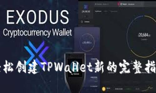 轻松创建TPWallet新的完整指南