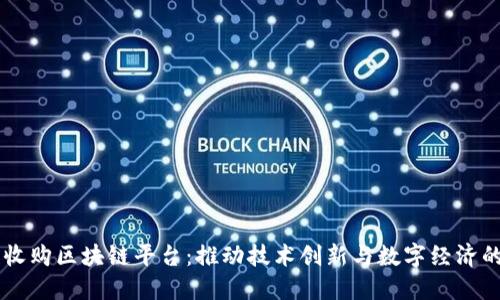 印度收购区块链平台：推动技术创新与数字经济的未来