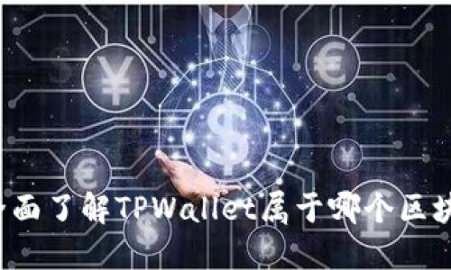 TPWallet：全面了解TPWallet属于哪个区块链及其特点