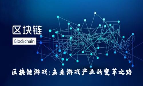 区块链游戏：未来游戏产业的变革之路
